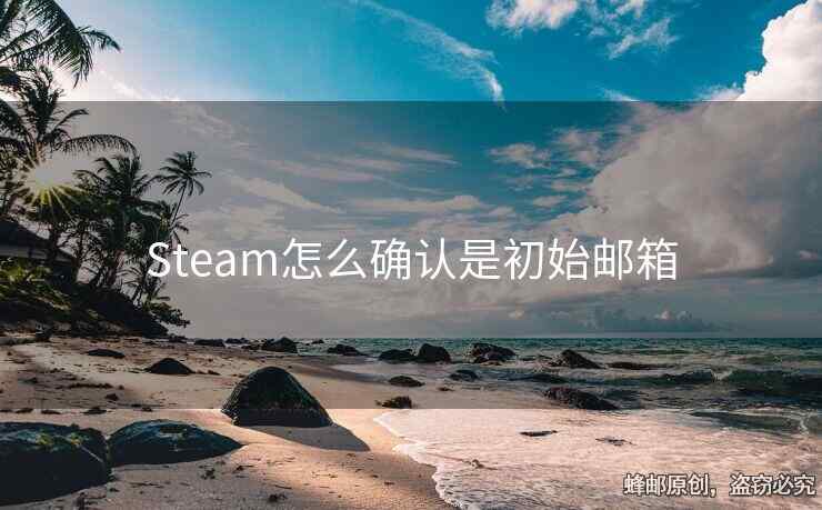 为什么Steam邮箱一直发验证码——解决方案与应对技巧详解