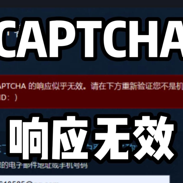 深入解析Steam验证码响应无效问题 — 错误原因与应对策略
